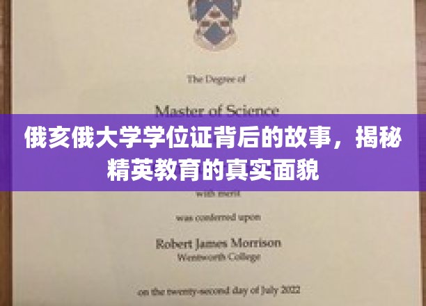 俄亥俄大学学位证背后的故事，揭秘精英教育的真实面貌