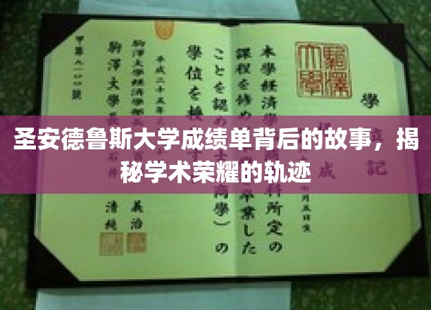 圣安德鲁斯大学成绩单背后的故事，揭秘学术荣耀的轨迹