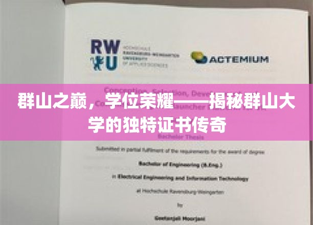 群山之巅，学位荣耀——群山大学独特证书的传奇揭秘