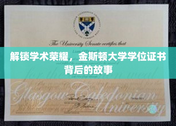 解锁学术荣耀，金斯顿大学学位证书背后的故事