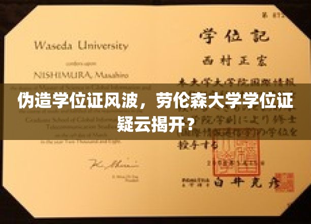 劳伦森大学学位证风波：揭开学位证的疑云？