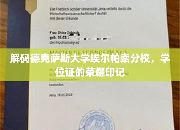 解码德克萨斯大学埃尔帕索分校，学位证的荣耀印记