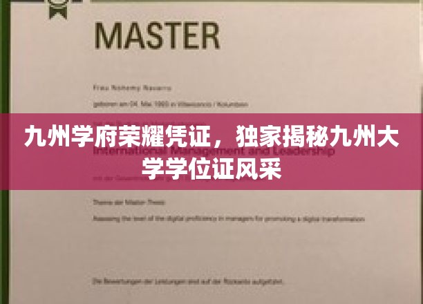 九州学府荣耀凭证，独家揭秘九州大学学位证的风采