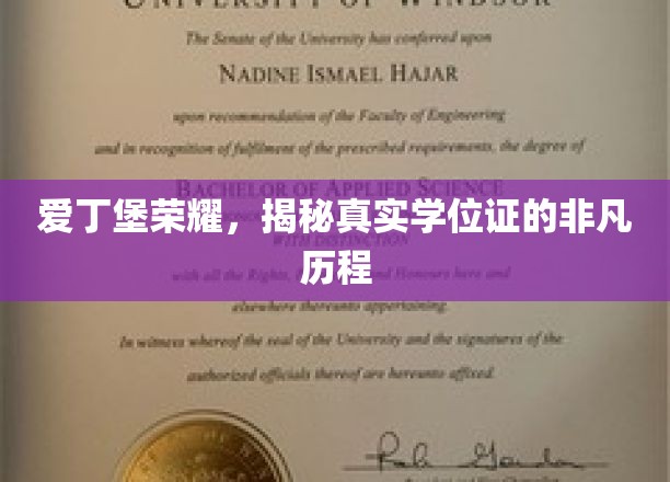 爱丁堡荣耀，揭秘真实学位证的非凡历程