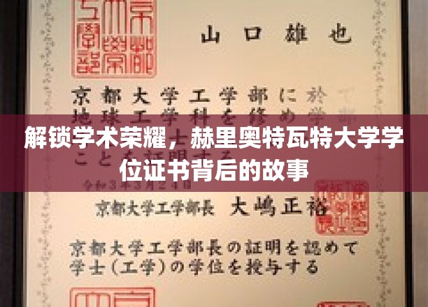 揭开赫里奥特瓦特大学学位证书背后的辉煌故事
