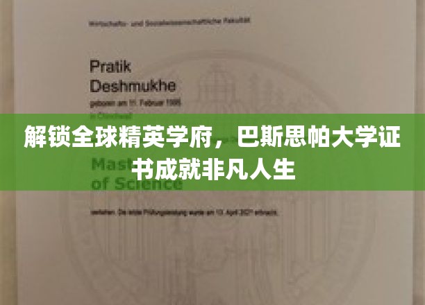 开启全球精英学府，巴斯思帕大学证书铸就非凡人生