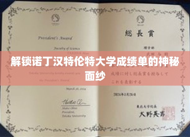 解锁诺丁汉特伦特大学成绩单的神秘面纱