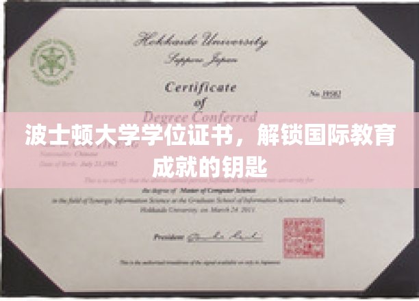 波士顿大学学位证书，解锁国际教育成就的钥匙