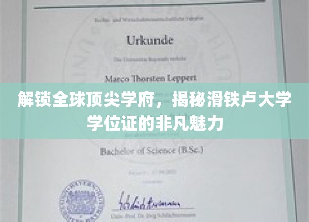 揭秘滑铁卢大学学位证的非凡魅力，解锁全球顶尖学府