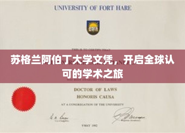 苏格兰阿伯丁大学学位证书，开启全球认可的学术之旅