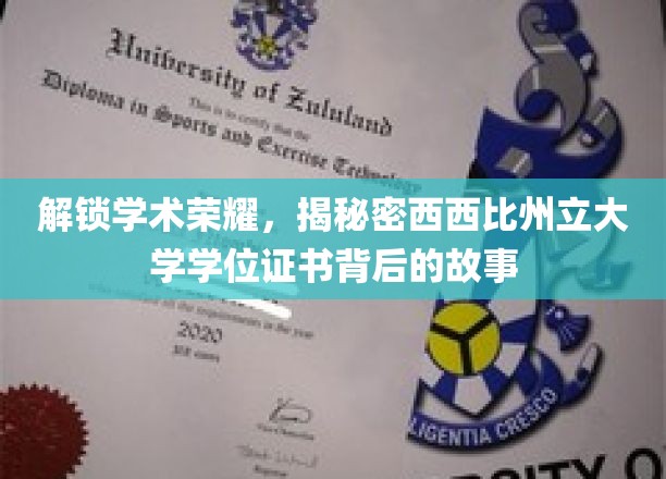 探索学术荣耀，揭秘密西西比州立大学学位证书背后的故事