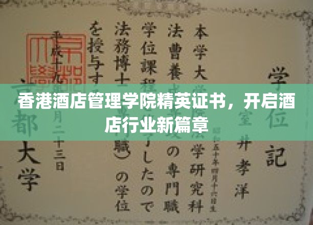 香港酒店管理学院精英证书，开启酒店行业新篇章