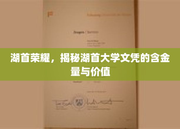 湖首荣耀，揭秘湖首大学文凭的含金量与价值