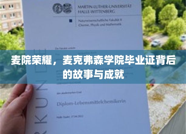 麦院荣耀：麦克弗森学院毕业证背后的故事与成就