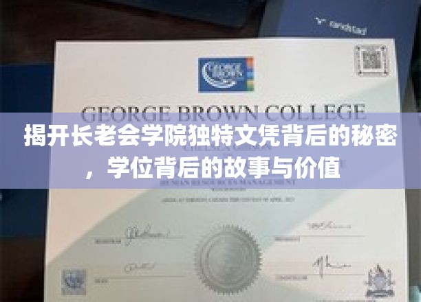 揭开长老会学院独特文凭背后的秘密，学位背后的故事与价值