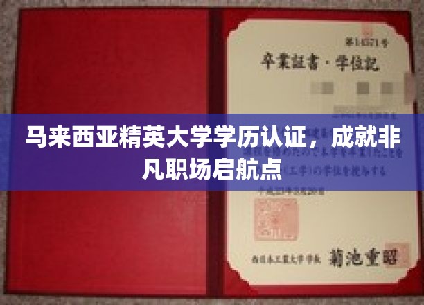 马来西亚精英大学学历认证，助力非凡职场启航