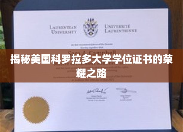 揭秘美国科罗拉多大学学位证书的荣耀之路