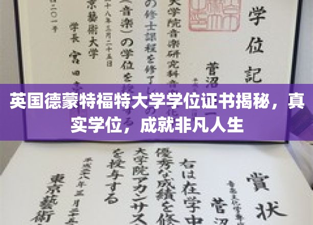 英国德蒙特福特大学学位证书揭秘，真实学位，成就非凡人生