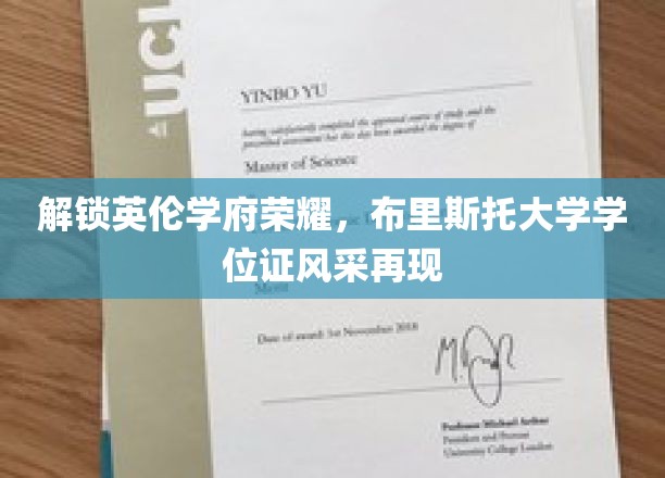展现英伦学府之荣耀，布里斯托大学学位证书风采重现