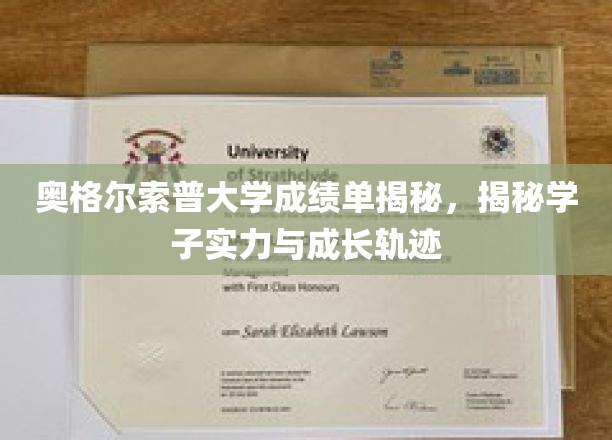 奥格尔索普大学成绩单揭秘，揭秘学子实力与成长轨迹