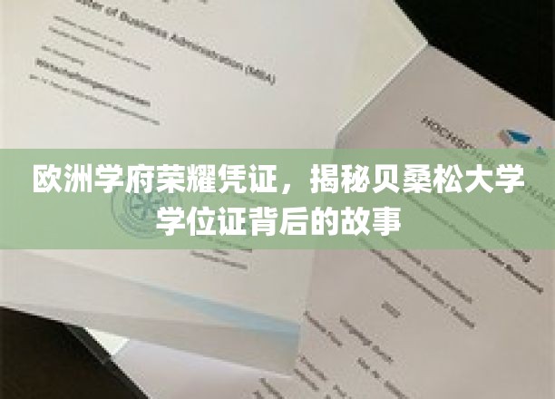 欧洲学府荣耀凭证，揭秘贝桑松大学学位证背后的故事