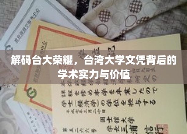 解码台大荣耀，台湾大学文凭背后的学术实力与价值