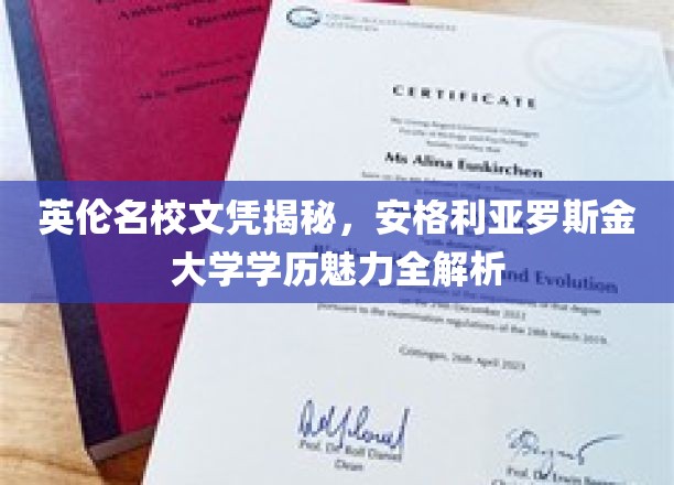 英伦名校文凭揭秘，安格利亚罗斯金大学学历魅力全解析