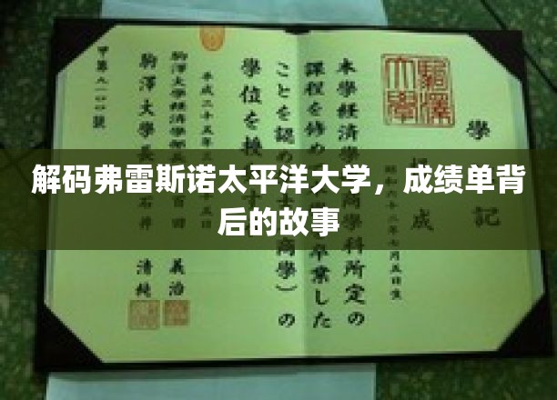 解码弗雷斯诺太平洋大学，成绩单背后的故事