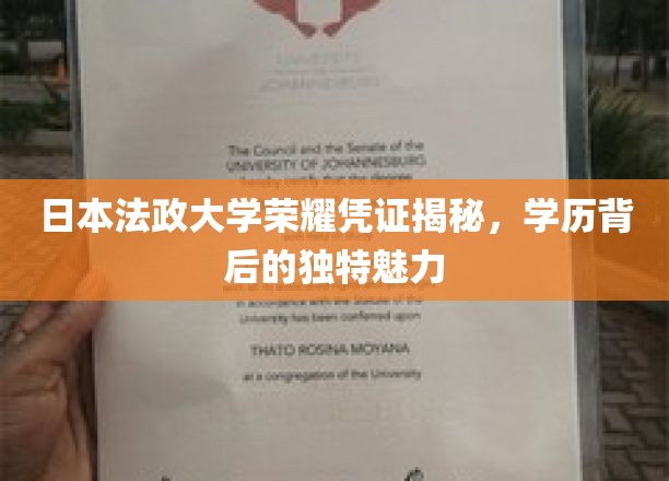 日本法政大学荣耀凭证揭秘，学历背后的独特魅力