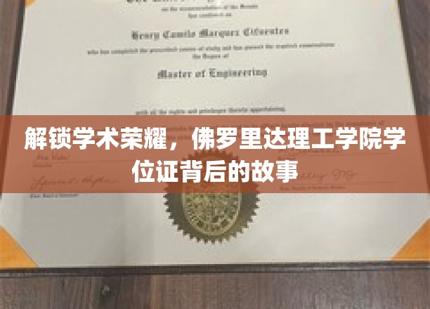解锁学术荣耀，佛罗里达理工学院学位证背后的故事