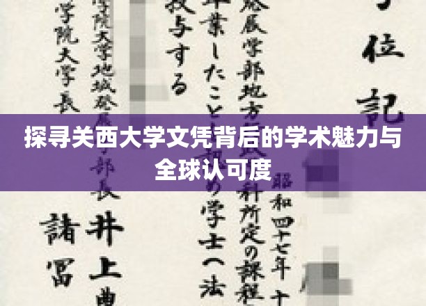 探寻关西大学文凭背后的学术魅力与全球认可度