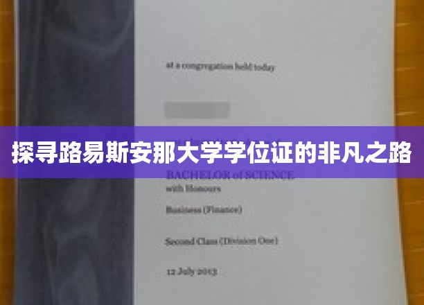 探寻路易斯安那大学学位证的非凡之旅
