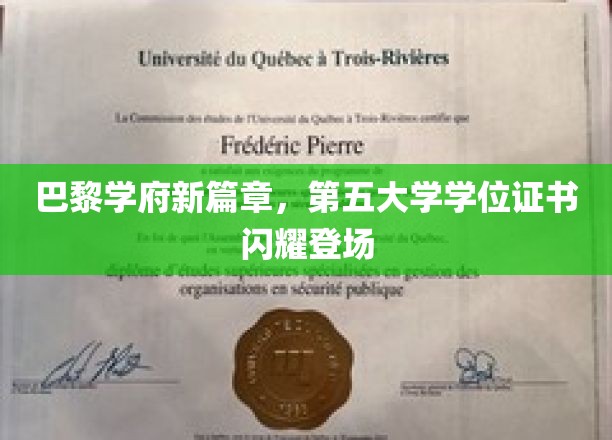 巴黎学府新篇章，第五大学学位证书闪耀登场