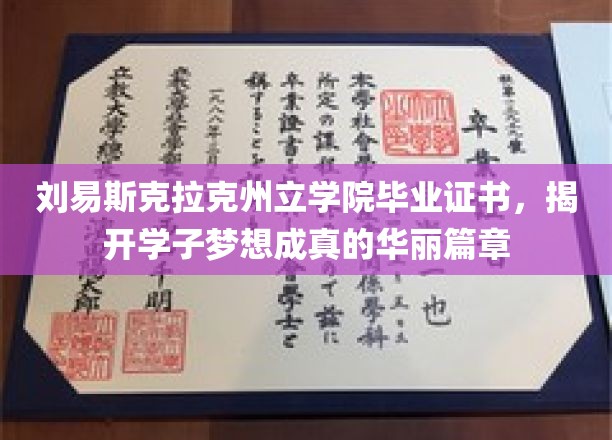 刘易斯克拉克州立学院毕业证书，开启学子梦想成真的辉煌篇章