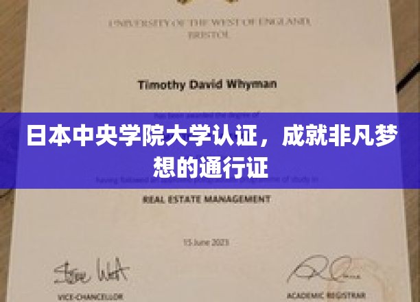 日本中央学院大学认证，成就非凡梦想的通行证