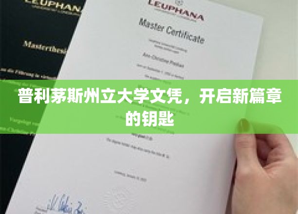 普利茅斯州立大学文凭，开启人生新篇章的钥匙