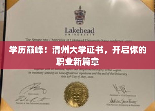 学历巅峰！清州大学证书，开启你的职业新篇章