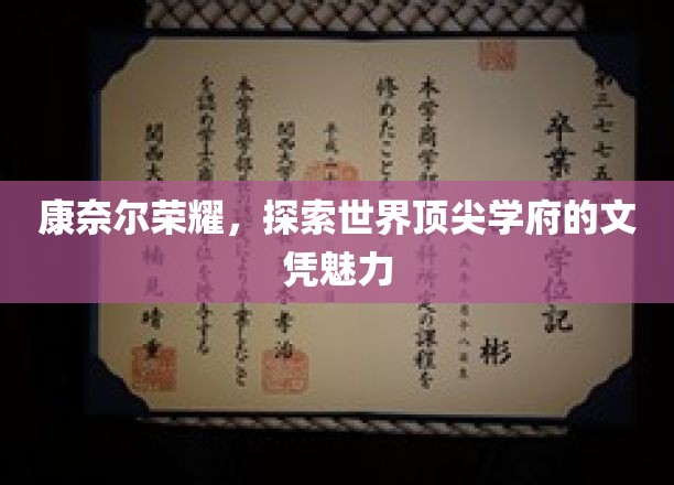 康奈尔荣耀，探索世界顶尖学府的文凭魅力