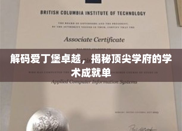 解码爱丁堡卓越，揭秘顶尖学府的学术成就单