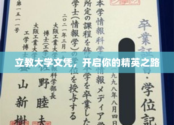 立教大学文凭，开启你的精英之路