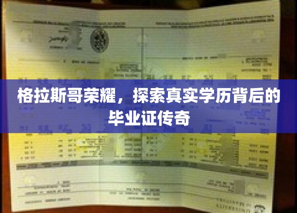 格拉斯哥荣耀，探索真实学历背后的毕业证传奇
