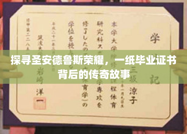 探寻圣安德鲁斯荣耀，一纸毕业证书背后的传奇故事