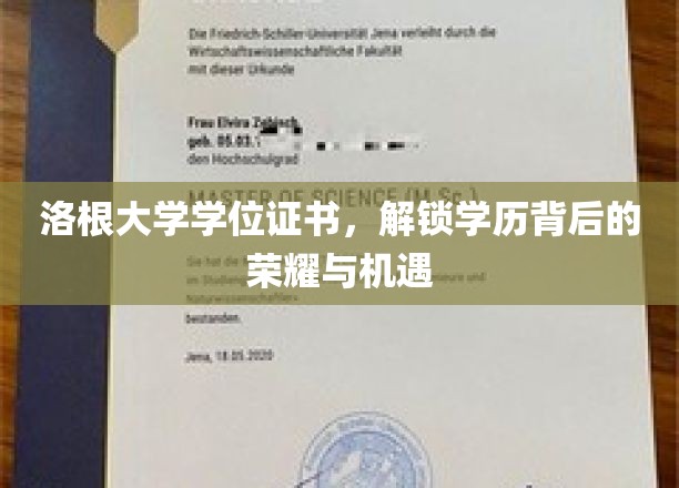 洛根大学学位证书，解锁学历背后的荣耀与机遇