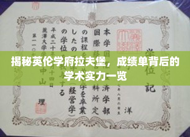 探秘英伦名校拉夫堡，一窥成绩单背后的学术底蕴