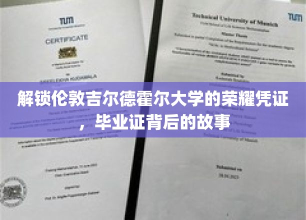 解锁伦敦吉尔德霍尔大学的荣耀凭证，毕业证背后的故事
