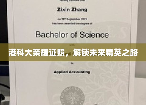 港科大荣耀证照，开启未来精英之路