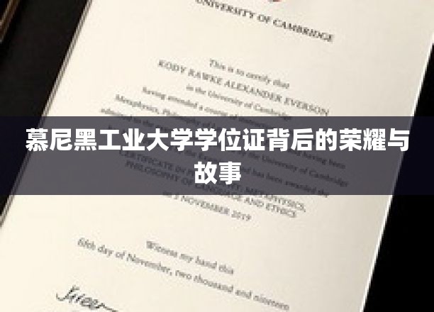 探寻慕尼黑工业大学学位证的荣耀与背后故事