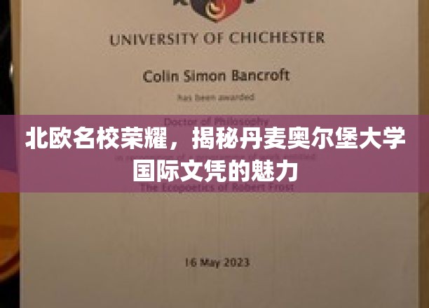 北欧名校荣耀，揭秘丹麦奥尔堡大学国际文凭的魅力