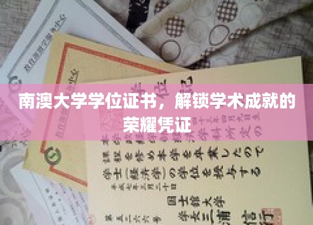 南澳大学学位证书，解锁学术成就的荣耀凭证