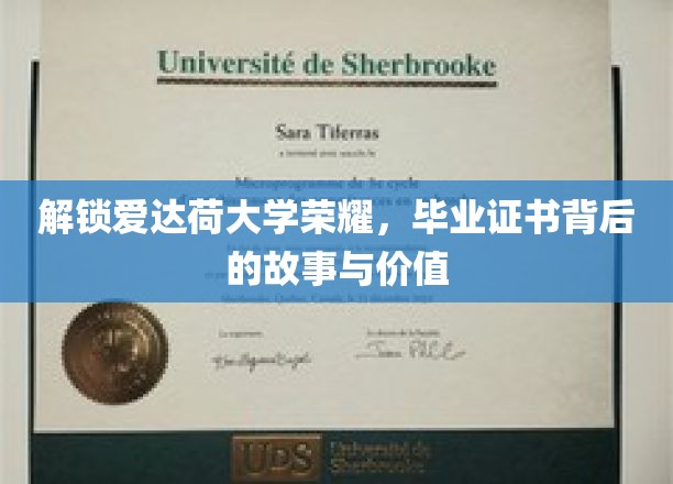 探索爱达荷大学荣耀，毕业证书背后的故事与价值